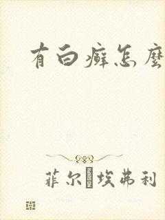 有白癣怎么治疗