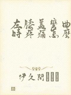 左膝盖弯曲下蹲时疼痛怎么办