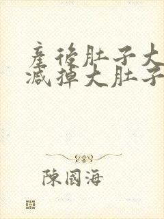 产后肚子大怎么减掉大肚子运动