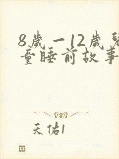 8岁一12岁儿童睡前故事