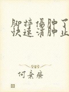 脚摔伤肿了怎么快速消肿止痛封面
