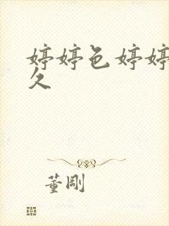 婷婷色婷婷久久久