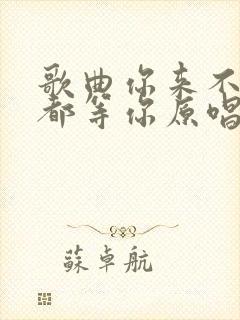 歌曲你来不来我都等你原唱