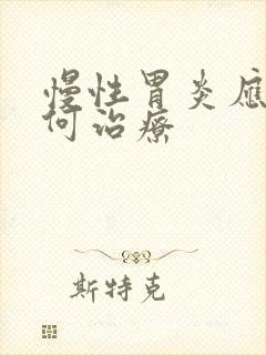 慢性胃炎应该如何治疗封面