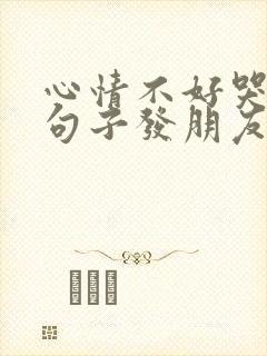 心情不好哭了的句子发朋友圈