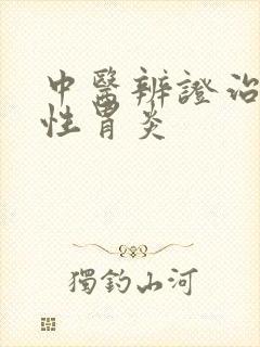 中医辨证治疗慢性胃炎
