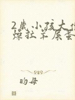 2岁小孩大便干燥拉羊屎蛋怎么办