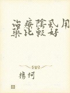 治疗阴虱用什么药比较好