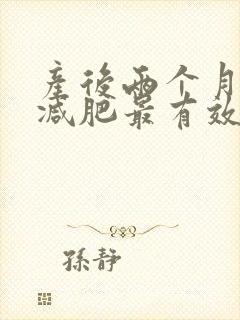产后两个月怎样减肥最有效的方法