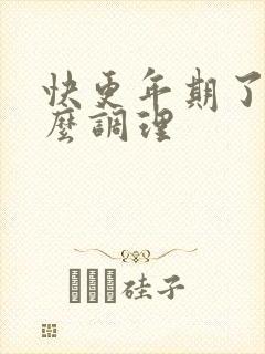 快更年期了吃什么调理封面