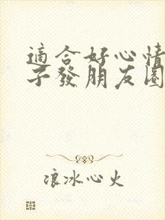适合好心情的句子发朋友圈