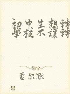 初中生想转学原学校不让转学籍
