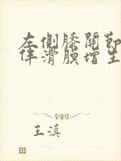 左侧膝关节积液伴滑膜增生