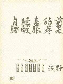 月经来的前几天腰酸胀疼是什么原因