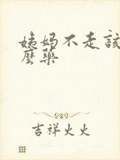 姨妈不走该吃什么药