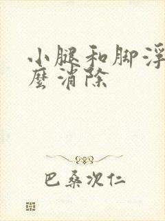 小腿和脚浮肿怎么消除