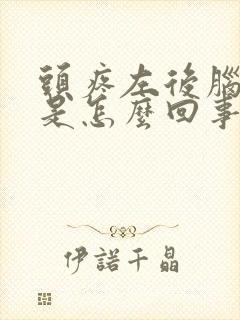 头疼左后脑勺疼是怎么回事