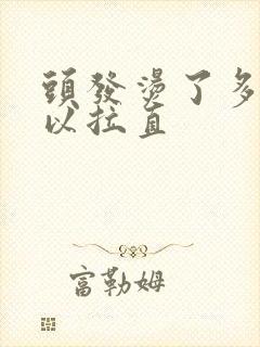 头发烫了多久可以拉直