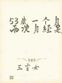 53岁一个月来两次月经是怎么回事