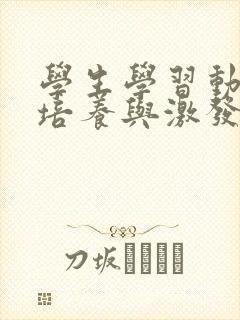 学生学习动机的培养与激发封面