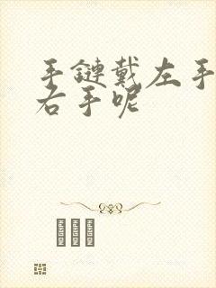 手链戴左手还是右手呢