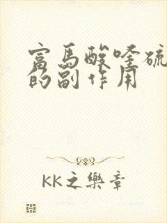 富马酸喹硫平片的副作用