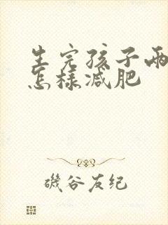 生完孩子两个月怎样减肥