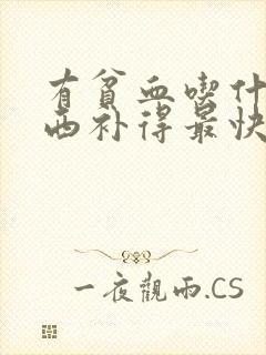 有贫血吃什么东西补得最快