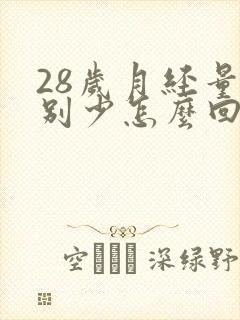 28岁月经量特别少怎么回事
