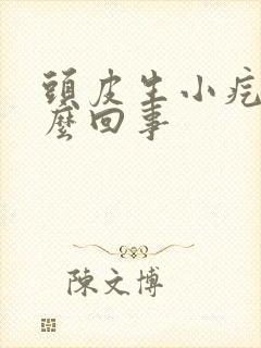 头皮生小疙瘩怎么回事