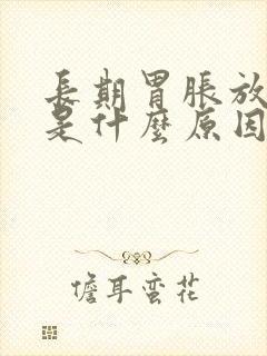 长期胃胀放屁多是什么原因封面