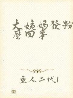 大姨妈发粉色怎么回事