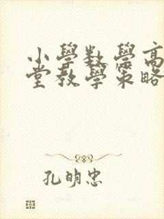 小学数学高效课堂教学策略研究封面