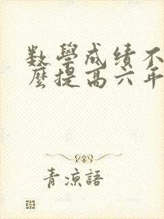 数学成绩不好怎么提高六年级
