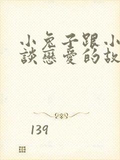 小兔子跟小狐狸谈恋爱的故事封面