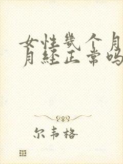女性几个月不来月经正常吗
