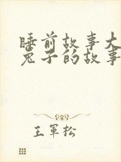 睡前故事大全小兔子的故事