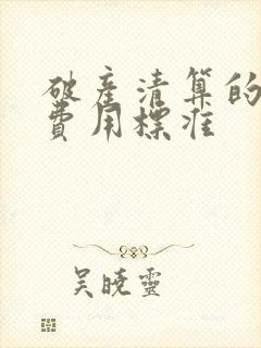 破产清算的律师费用标准