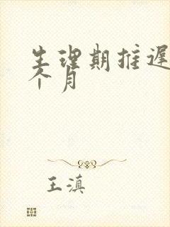 生理期推迟了半个月