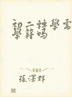 初二转学需要转学籍吗