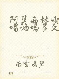 阿莫西林吃了能喝酒吗多久才能喝酒怎么办封面