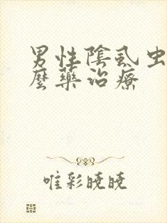 男性阴虱虫用什么药治疗