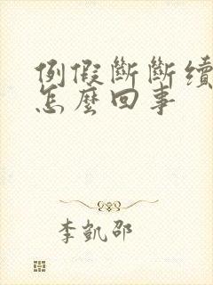 例假断断续续是怎么回事