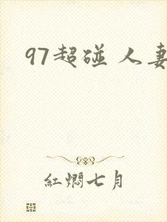 97超碰 人妻