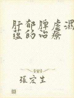 肝郁脾虚湿热内蕴的治疗
