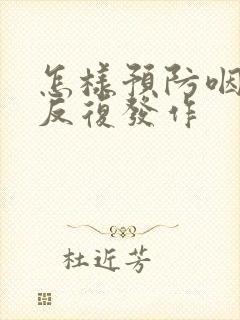 怎样预防咽喉炎反复发作