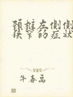 颈椎左侧侧隐窝狭窄的症状封面