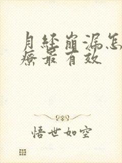 月经崩漏怎么治疗最有效