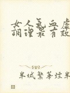 女人气血虚怎么调理最有效封面
