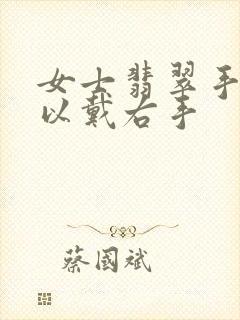 女士翡翠手镯可以戴右手